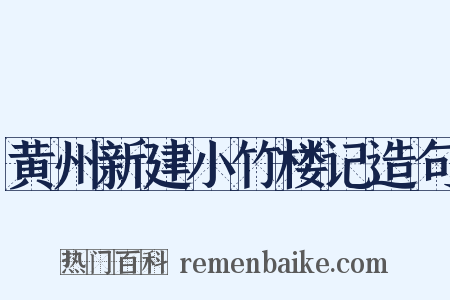 黄州新建小竹楼记造句是什么意思的图片